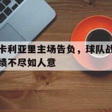 爱游戏体育-卡利亚里对罗马比分预测